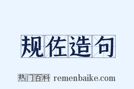 规佐造句是什么意思的图片